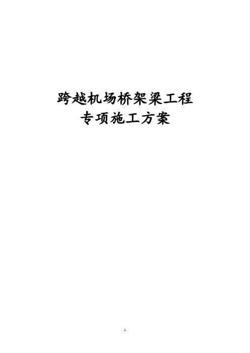跨越机场桥架梁工程专项施工方案