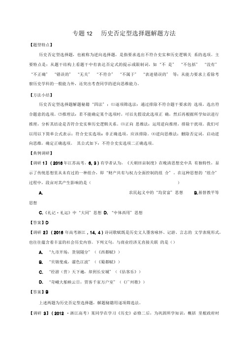 2018届高考历史专题复习专题12 否定型选择题解题方法.doc