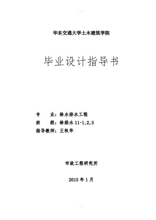 给水排水工程2011级毕业设计指导书