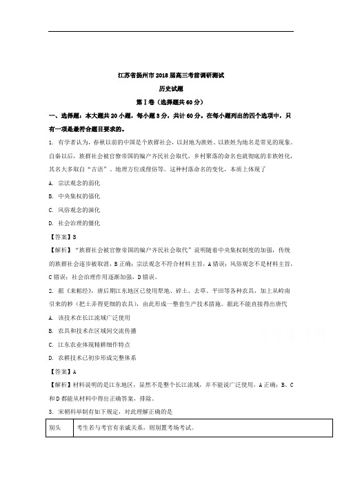 江苏省扬州市2018届高三考前调研测试历史试题+Word版含解析