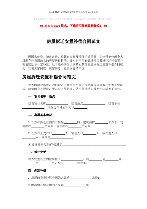 2018-2019-房屋拆迁安置补偿合同范文-word范文 (4页)