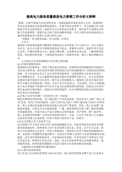 提高电力服务质量推进电力营销工作分析王婷婷