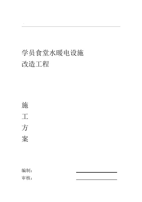 水暖电设施改造施工与方案