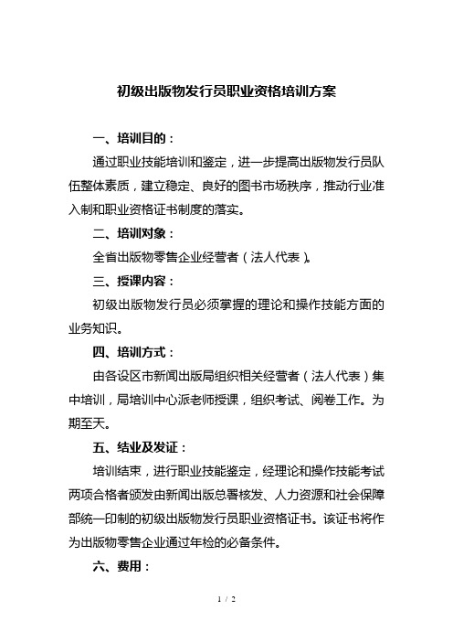 初级出版物发行员职业资格培训方案