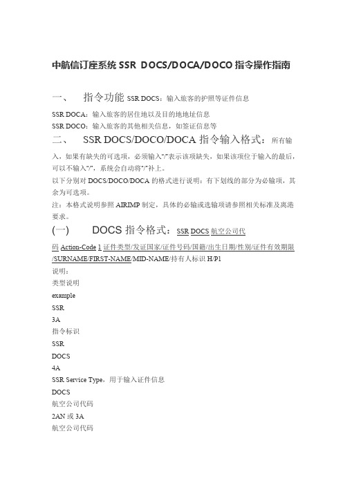 中航信订座系统SSR DOCSDOCADOCO指令操作指南Microsoft Word 文档