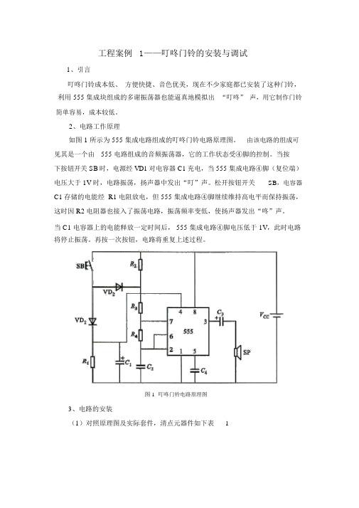 工程案例1叮咚门铃的安装与调试