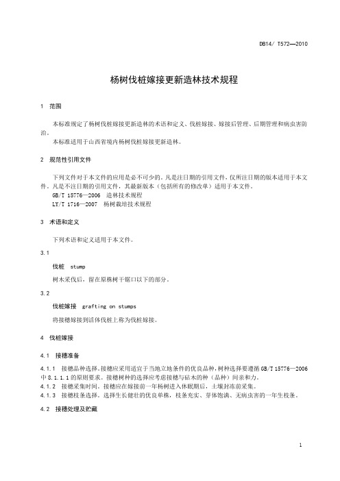 杨树伐桩嫁接更新造林技术规程