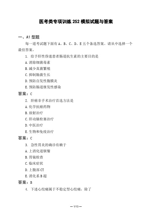 医考类专项训练252模拟试题与答案