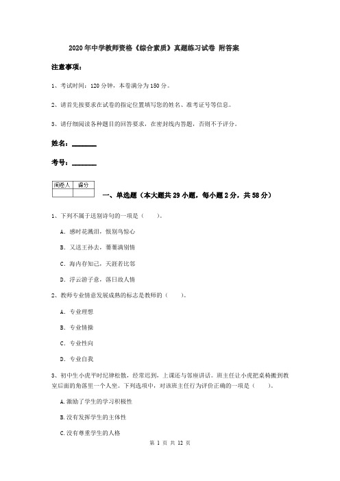 2020年中学教师资格《综合素质》真题练习试卷 附答案