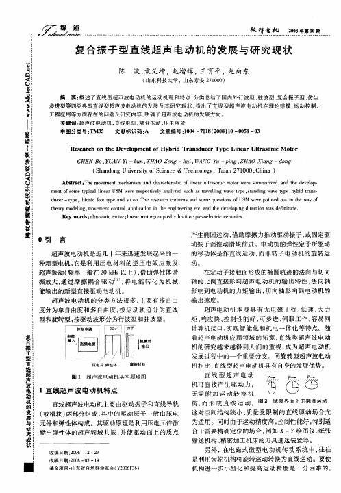 复合振子型直线超声电动机的发展与研究现状