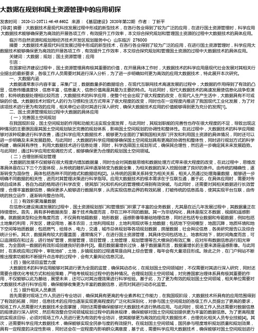 大数据在规划和国土资源管理中的应用初探