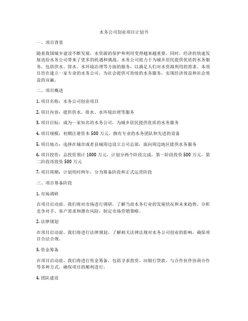 水务公司创业项目计划书