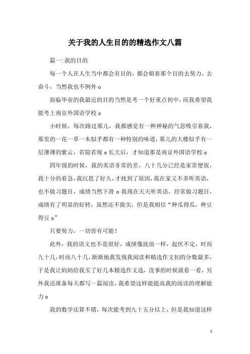 关于我的人生目的的精选作文八篇