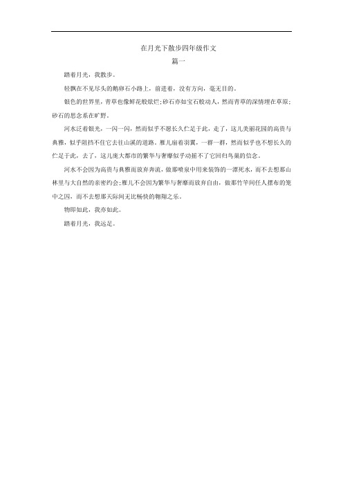 在月光下散步四年级作文