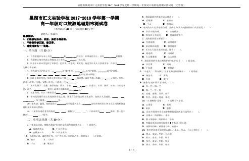 安徽省巢湖市汇文实验学校2017--2018学年度第一学期高一年级对口旅游地理期末测试卷(无答案)