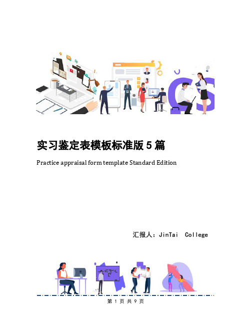 实习鉴定表模板标准版5篇