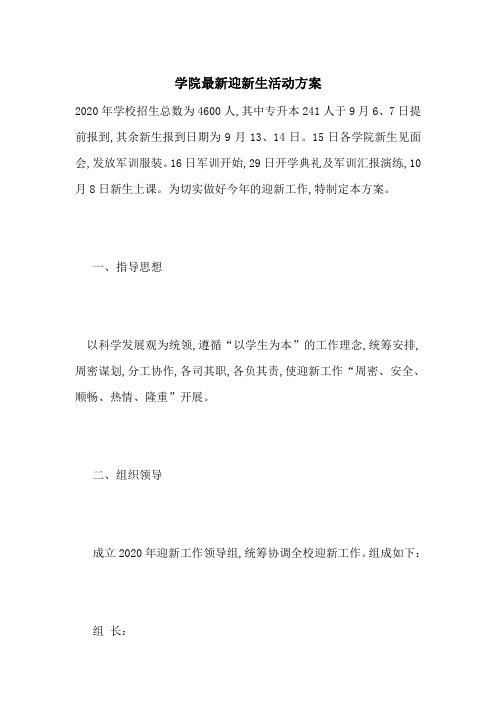 学院最新迎新生活动方案