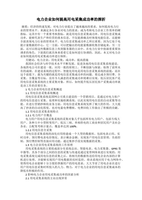 电力企业如何提高用电采集成功率的探析