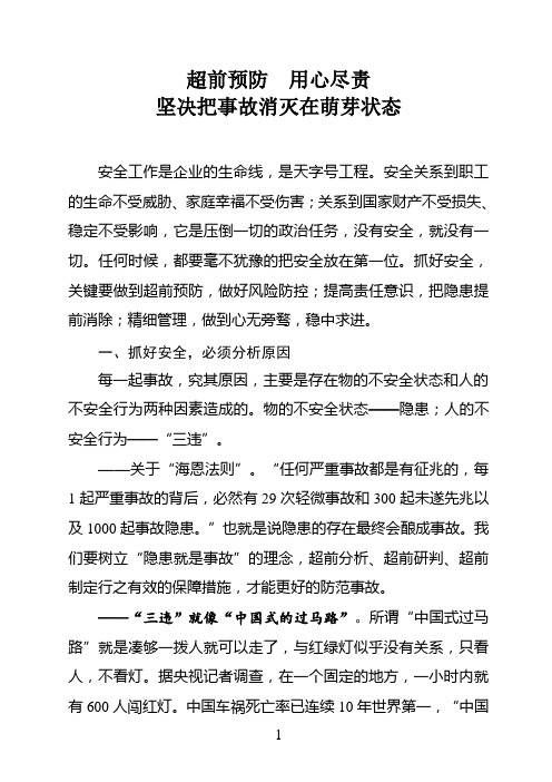 超前预防  用心尽责坚决把事故消灭在萌芽状态