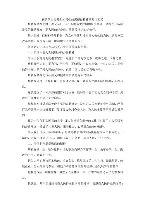 最新-在新的历史时期如何弘扬焦裕禄精神的时代要义 精