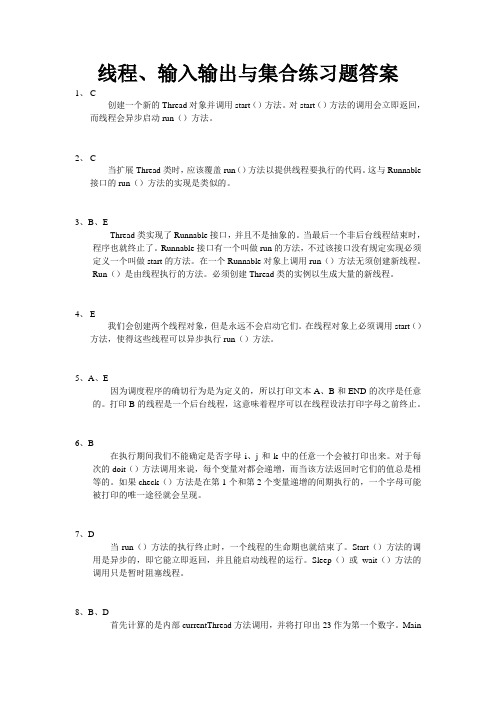 线程、输入输出与集合练习题答案