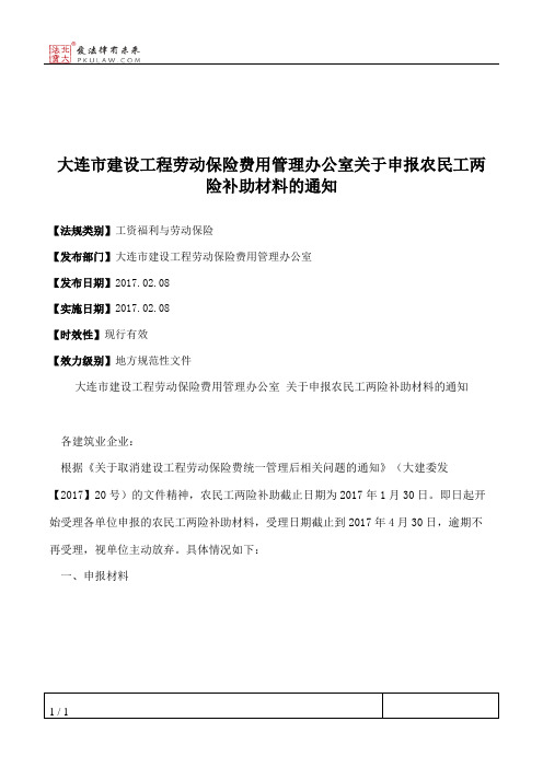 大连市建设工程劳动保险费用管理办公室关于申报农民工两险补助材