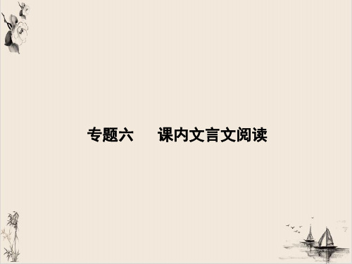 八年级部编版语文下册专题六课内文言文阅读PPT课件(58页)
