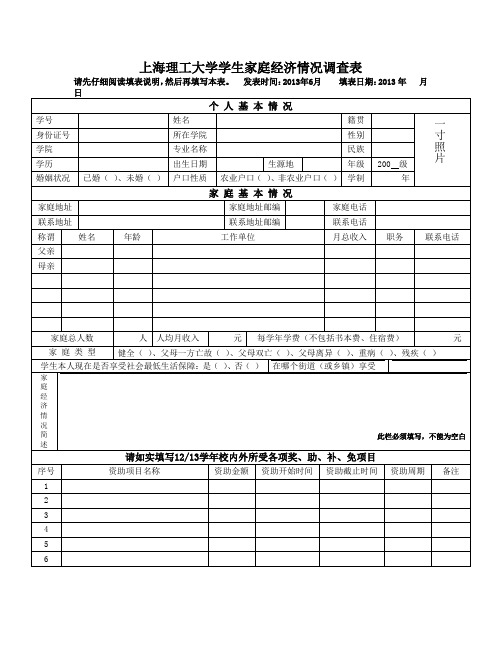 上海理工大学学生家庭经济情况调查表