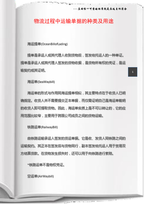 物流过程中运输单据的种类及用途