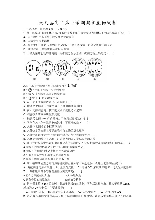 大足县高二第一学期期末生物试卷13