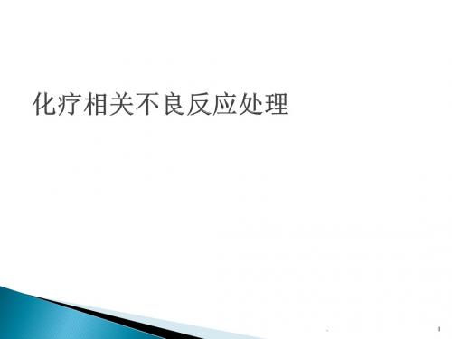 (医学课件)化疗不良反应处理ppt演示课件