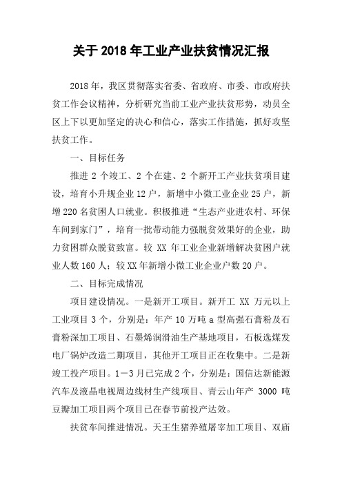 关于2018年工业产业扶贫情况汇报