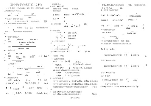 (完整版)高中文科数学公式汇总,推荐文档