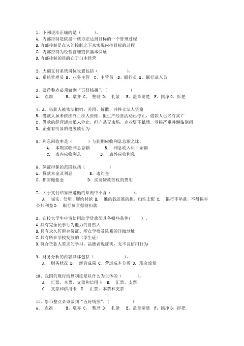 2010山西省农村信用社转正最新考试试题库(完整版)
