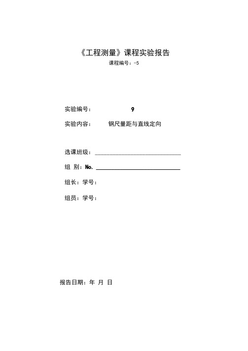 《工程测量》课程实验报告
