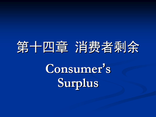 第十四章--消费者剩余