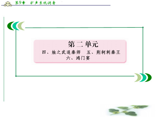 高一新人教语文必修1课件 第5课 荆轲刺秦王