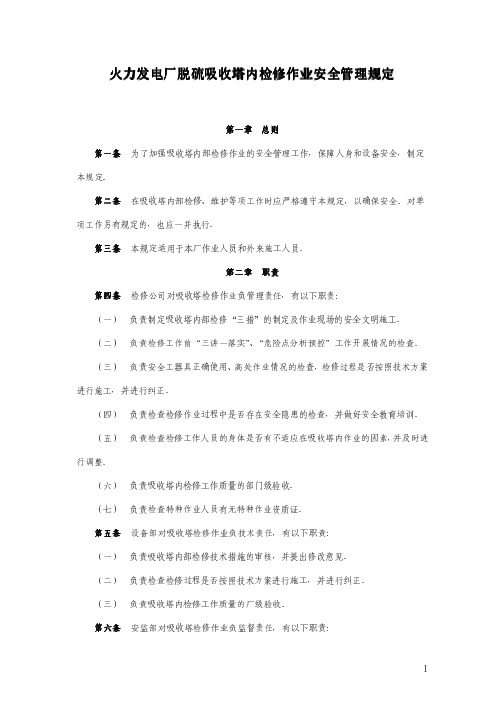 火力发电厂脱硫吸收塔内检修作业安全管理规定