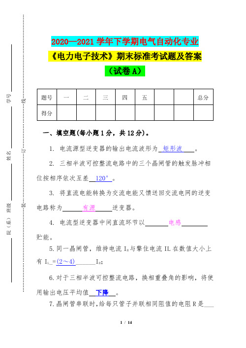 2020—2021学年下学期电气自动化专业《电力电子技术》期末标准考试题及答案(试卷A)