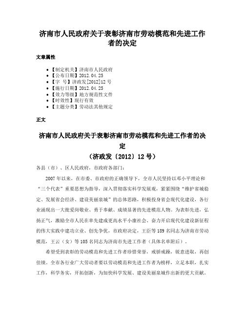 济南市人民政府关于表彰济南市劳动模范和先进工作者的决定