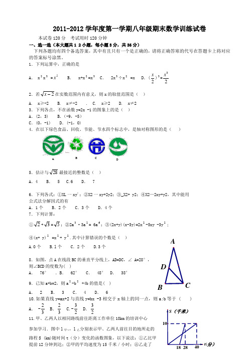 2011-2012学年度第一学期八年级期末数学训练试卷