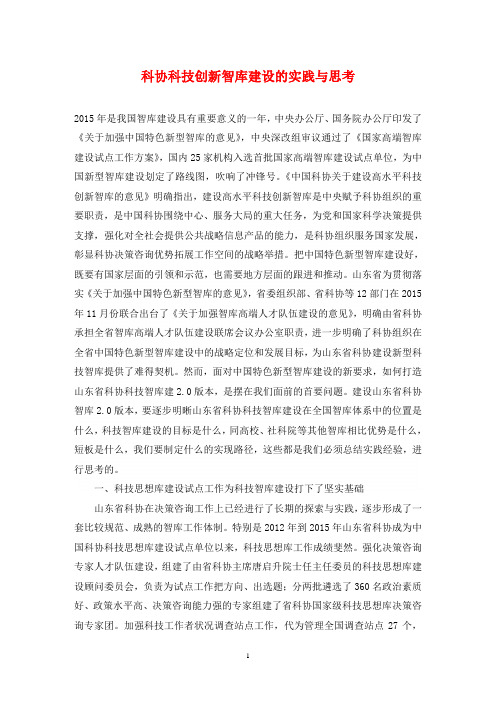科协科技创新智库建设的实践与思考