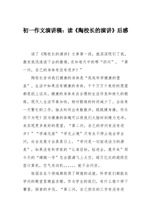 初一作文演讲稿：读《陶校长的演讲》后感