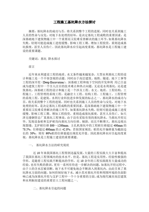 工程施工基坑降水方法探讨