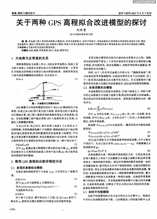 关于两种GPS高程拟合改进模型的探讨