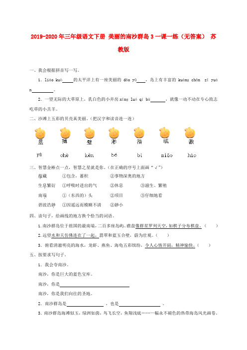 【新版】2019-2020年三年级语文下册 美丽的南沙群岛3一课一练(无答案) 苏教版