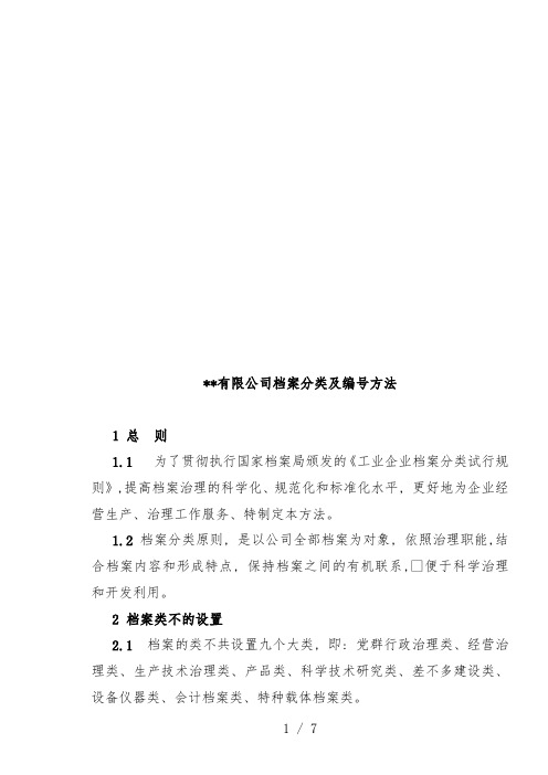 公司档案分类与编号办法