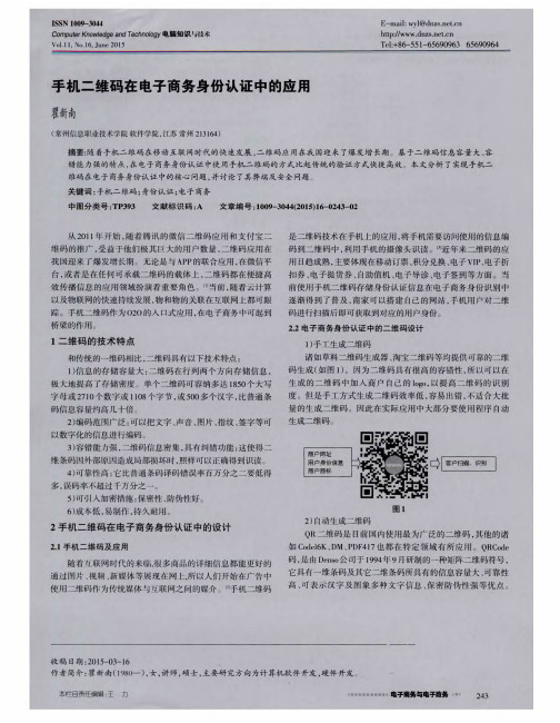 手机二维码在电子商务身份认证中的应用