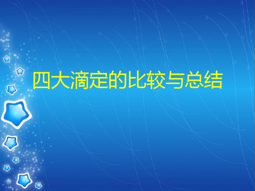 四大滴定的比较与总结