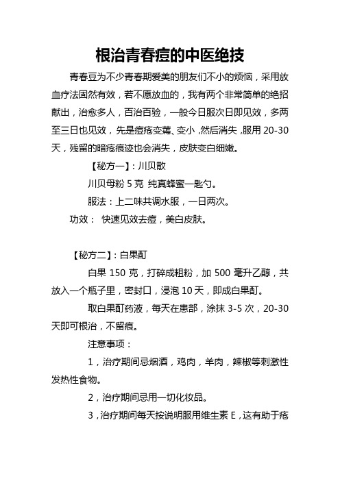 根治青春痘的两个秘方